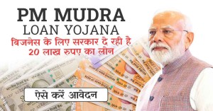PM Mudra Loan Yojana: प्रधानमंत्री मुद्रा लोन योजना, बिजनेस के लिए सरकार दे रही है 20 लाख रुपए का लोन, ऐसे करें आवेदन